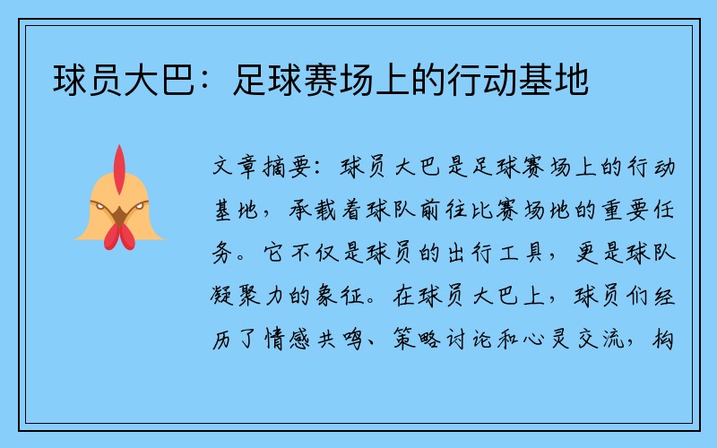 球员大巴：足球赛场上的行动基地