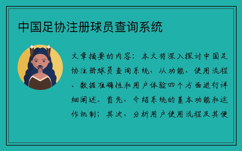 中国足协注册球员查询系统