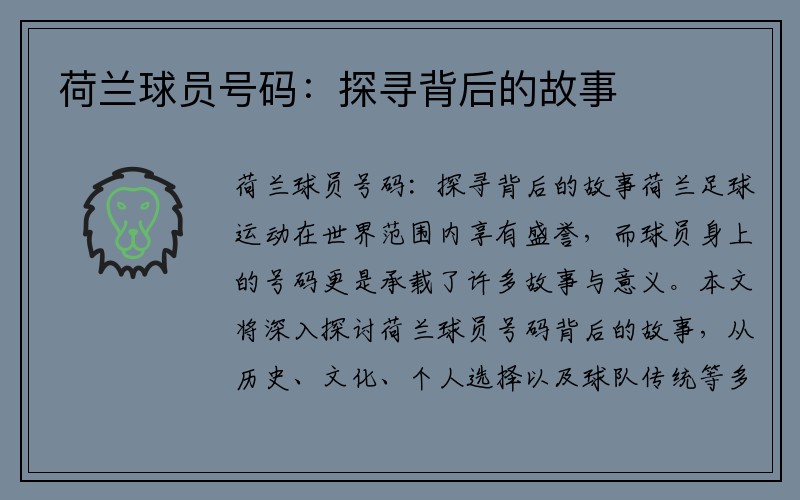 荷兰球员号码：探寻背后的故事