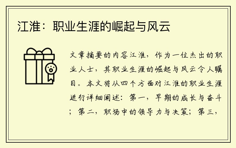 江淮：职业生涯的崛起与风云