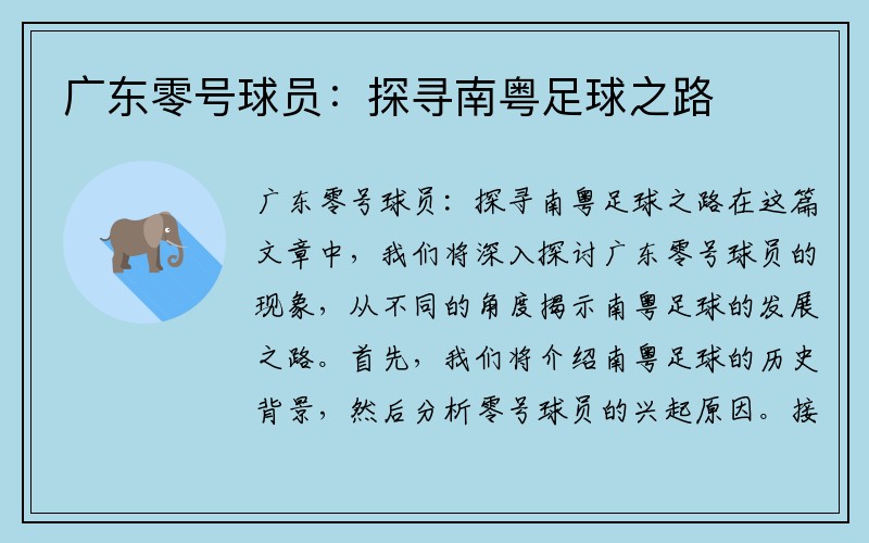 广东零号球员：探寻南粤足球之路