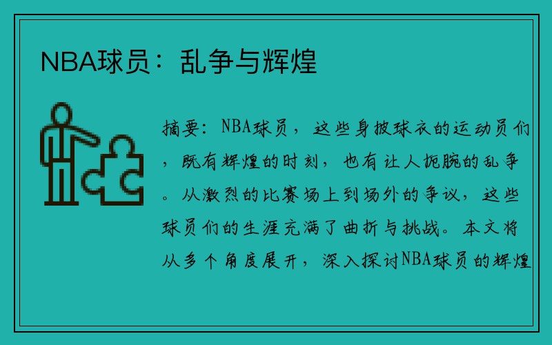 NBA球员：乱争与辉煌