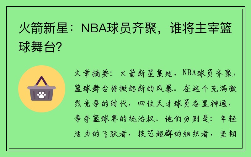 火箭新星：NBA球员齐聚，谁将主宰篮球舞台？