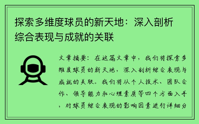 探索多维度球员的新天地：深入剖析综合表现与成就的关联