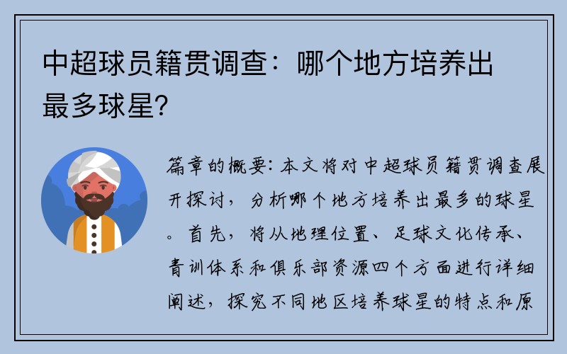 中超球员籍贯调查：哪个地方培养出最多球星？