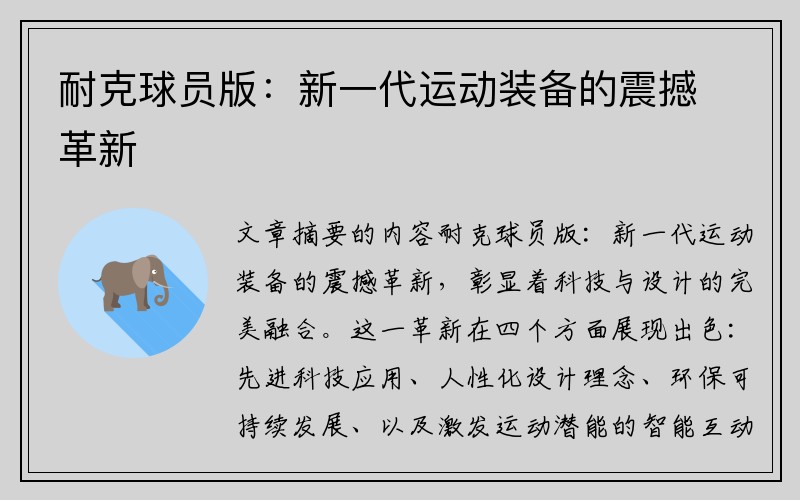 耐克球员版：新一代运动装备的震撼革新