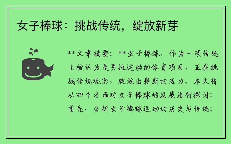 女子棒球：挑战传统，绽放新芽