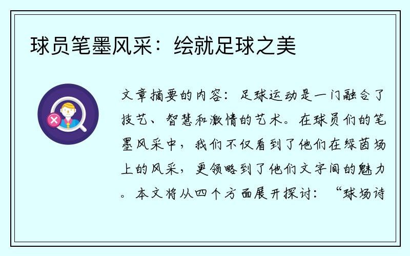 球员笔墨风采：绘就足球之美