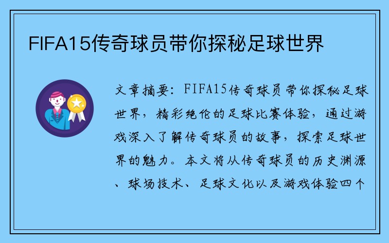 FIFA15传奇球员带你探秘足球世界