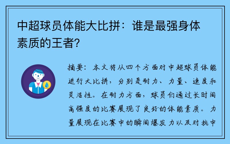中超球员体能大比拼：谁是最强身体素质的王者？