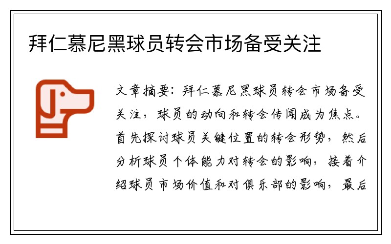拜仁慕尼黑球员转会市场备受关注