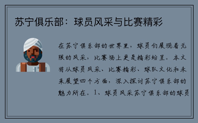 苏宁俱乐部：球员风采与比赛精彩