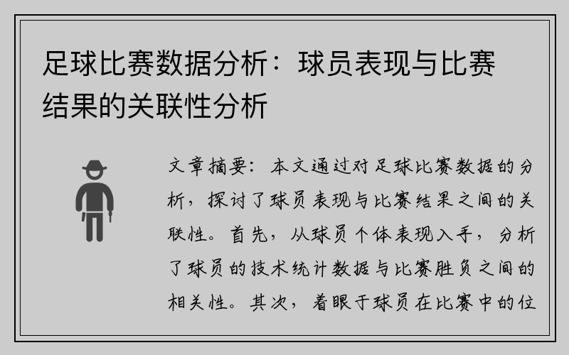 足球比赛数据分析：球员表现与比赛结果的关联性分析