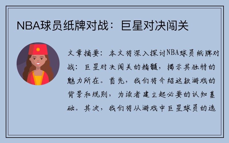 NBA球员纸牌对战：巨星对决闯关