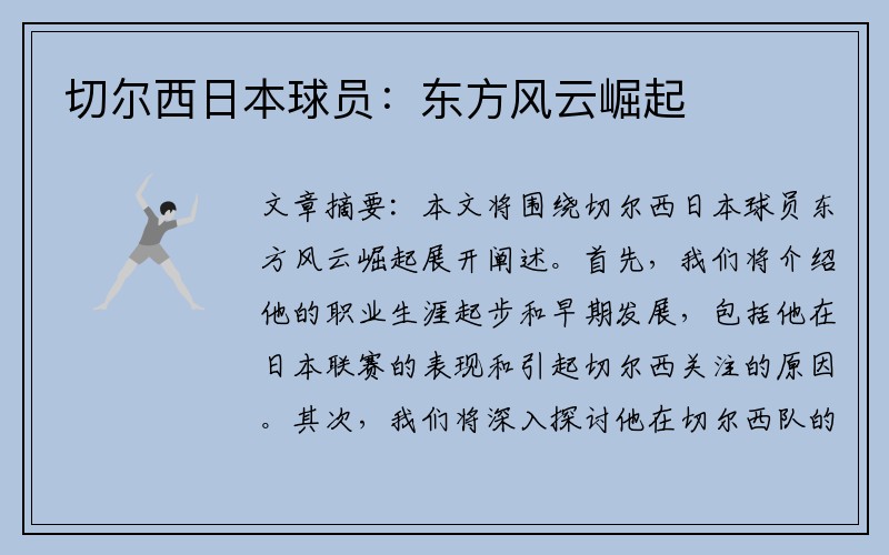 切尔西日本球员：东方风云崛起