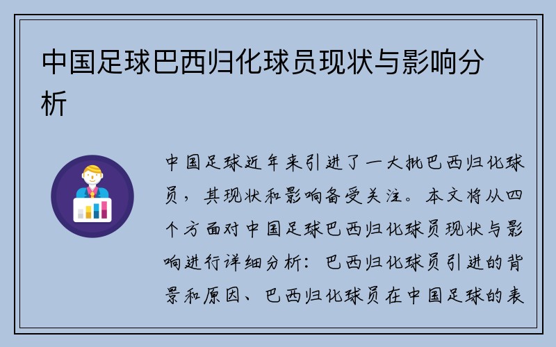 中国足球巴西归化球员现状与影响分析