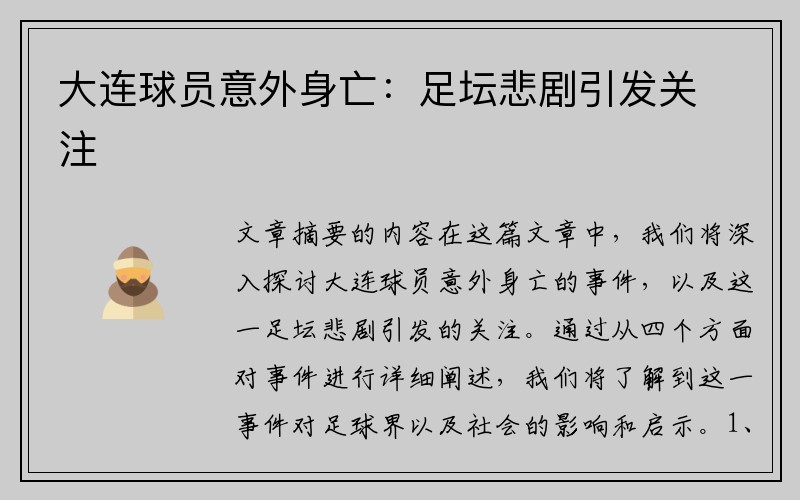 大连球员意外身亡：足坛悲剧引发关注