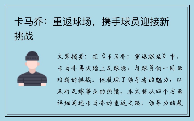 卡马乔：重返球场，携手球员迎接新挑战