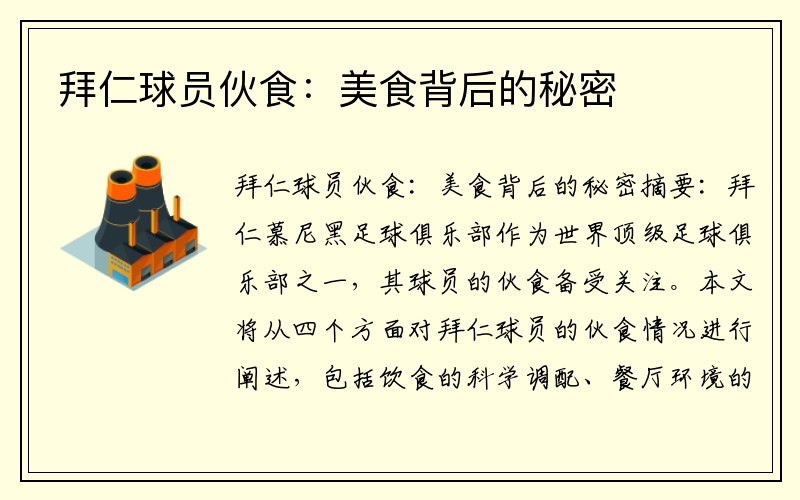 拜仁球员伙食：美食背后的秘密