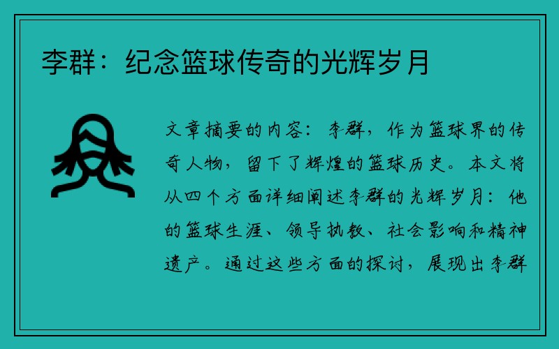 李群：纪念篮球传奇的光辉岁月