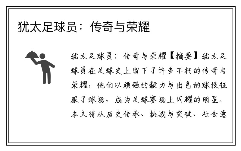 犹太足球员：传奇与荣耀