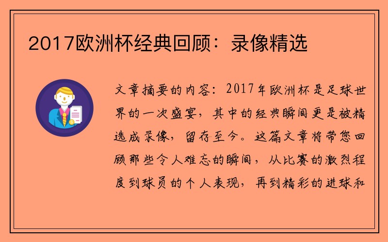 2017欧洲杯经典回顾：录像精选