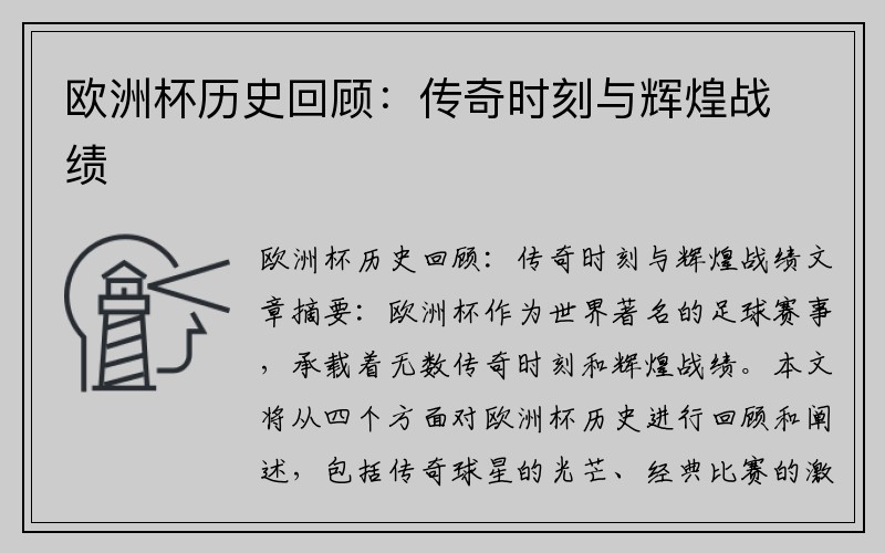 欧洲杯历史回顾：传奇时刻与辉煌战绩