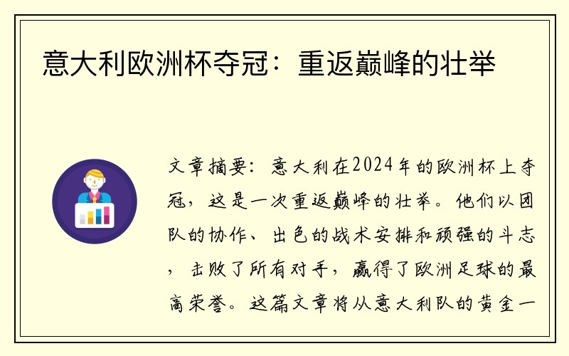 意大利欧洲杯夺冠：重返巅峰的壮举
