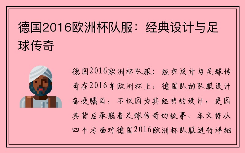 德国2016欧洲杯队服：经典设计与足球传奇