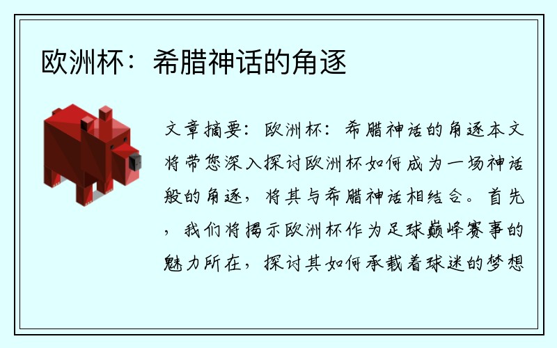 欧洲杯：希腊神话的角逐