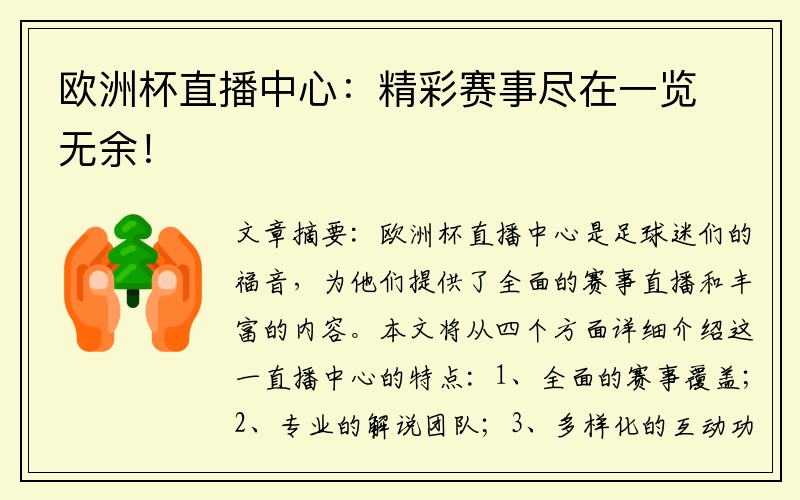 欧洲杯直播中心：精彩赛事尽在一览无余！