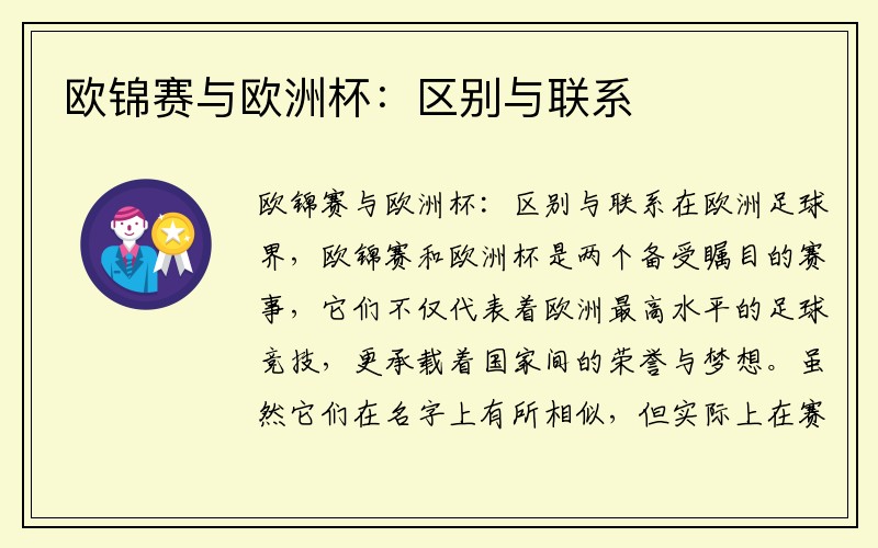 欧锦赛与欧洲杯：区别与联系