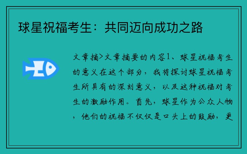 球星祝福考生：共同迈向成功之路