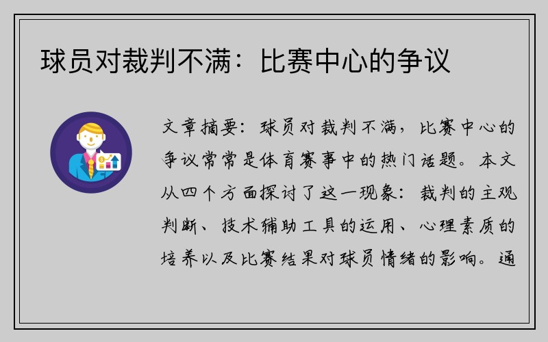 球员对裁判不满：比赛中心的争议