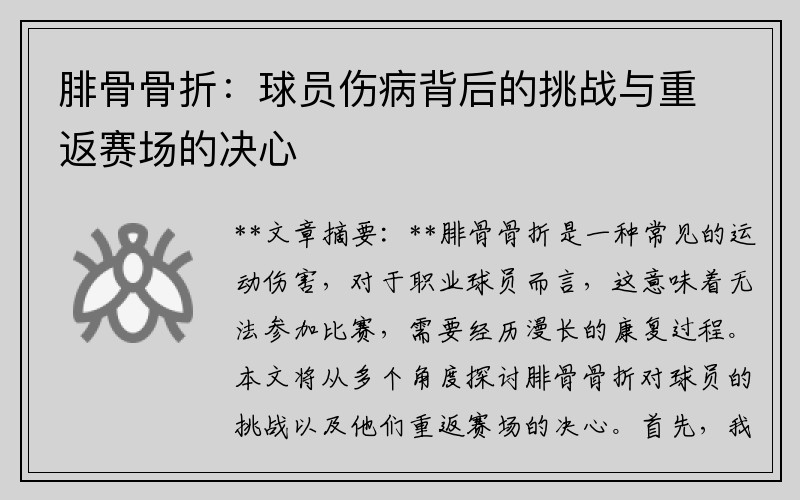 腓骨骨折：球员伤病背后的挑战与重返赛场的决心