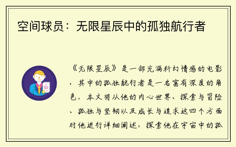 空间球员：无限星辰中的孤独航行者