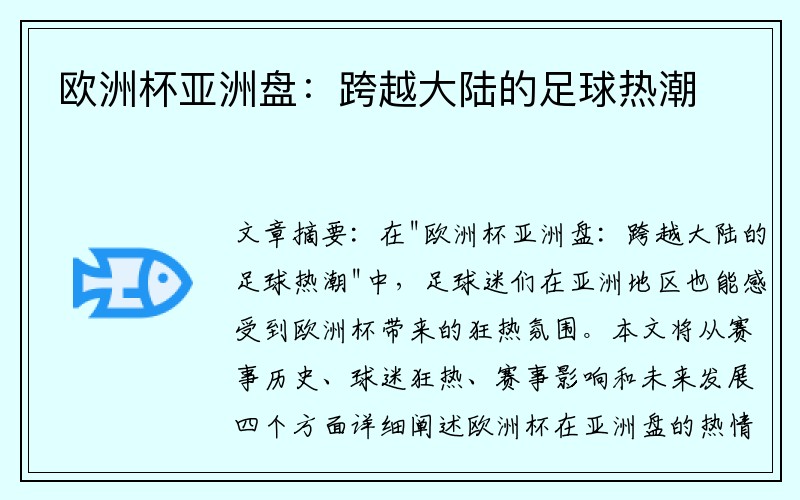 欧洲杯亚洲盘：跨越大陆的足球热潮