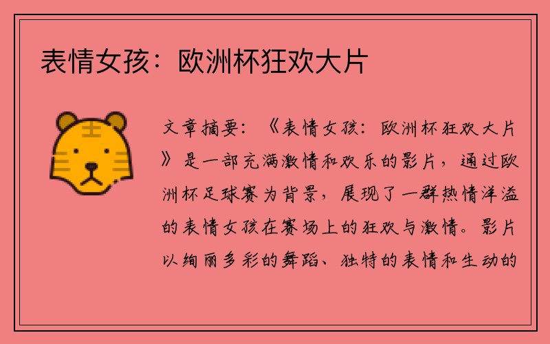 表情女孩：欧洲杯狂欢大片