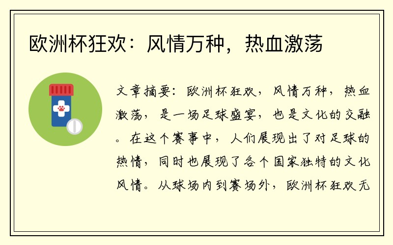 欧洲杯狂欢：风情万种，热血激荡