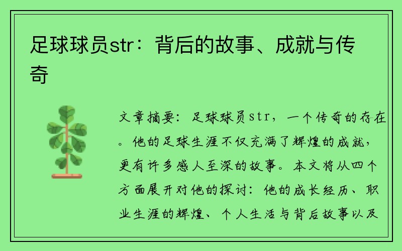 足球球员str：背后的故事、成就与传奇
