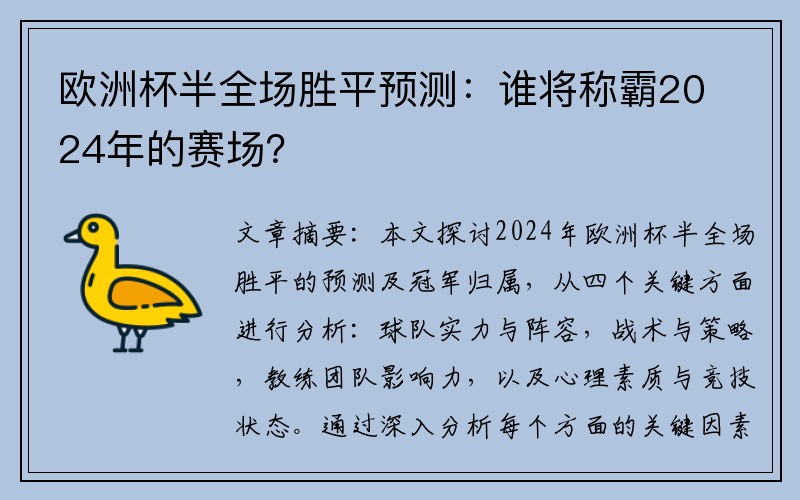 欧洲杯半全场胜平预测：谁将称霸2024年的赛场？