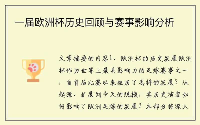 一届欧洲杯历史回顾与赛事影响分析