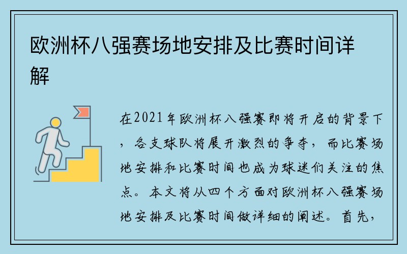欧洲杯八强赛场地安排及比赛时间详解