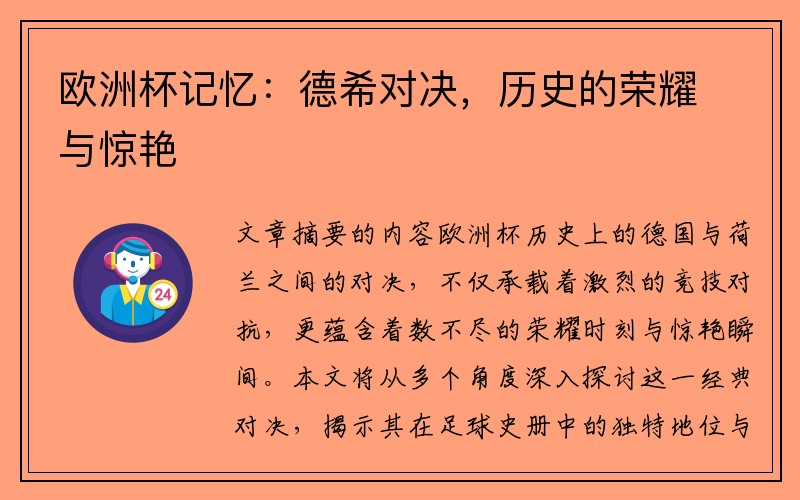 欧洲杯记忆：德希对决，历史的荣耀与惊艳