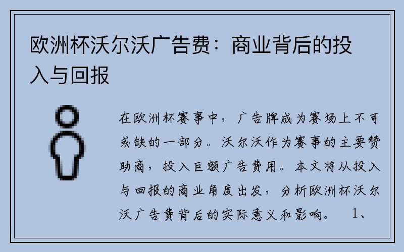 欧洲杯沃尔沃广告费：商业背后的投入与回报