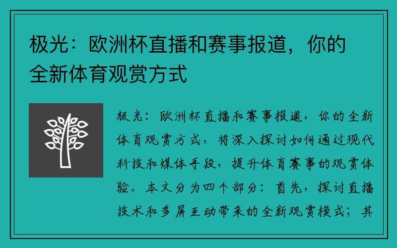 极光：欧洲杯直播和赛事报道，你的全新体育观赏方式