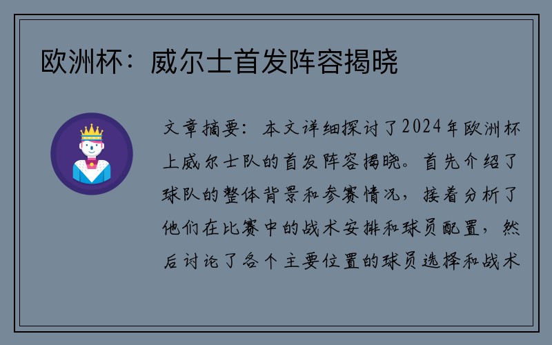 欧洲杯：威尔士首发阵容揭晓