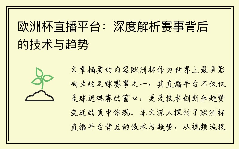 欧洲杯直播平台：深度解析赛事背后的技术与趋势