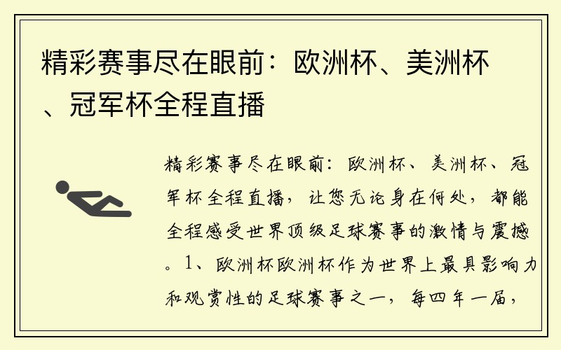 精彩赛事尽在眼前：欧洲杯、美洲杯、冠军杯全程直播