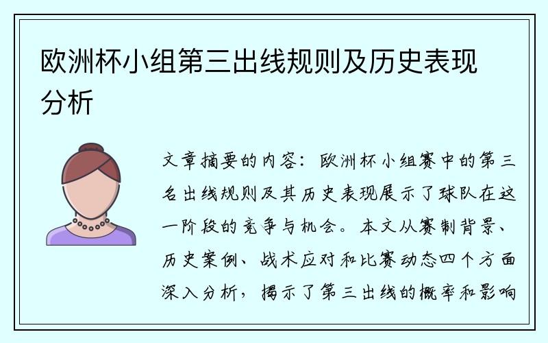 欧洲杯小组第三出线规则及历史表现分析